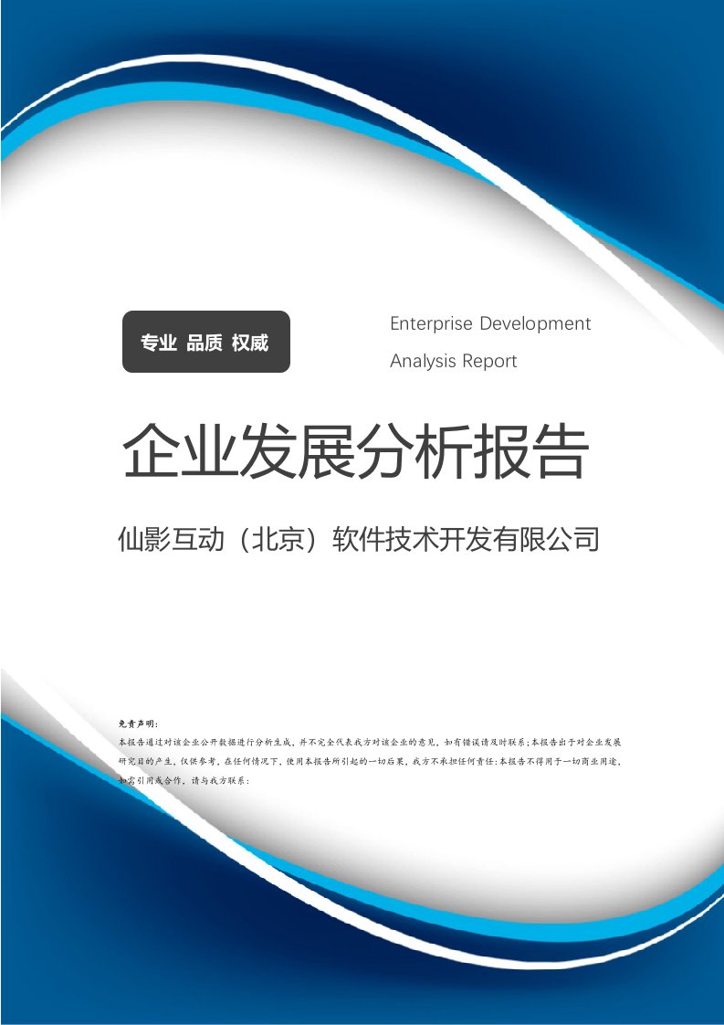 仙影互動（北京）軟件技術開發有限公司企業發展分析報告